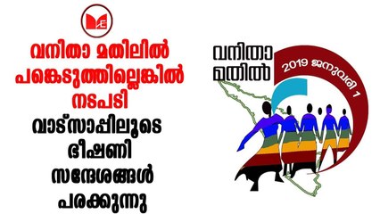 Vanitha Mathil | കുടുംബശ്രീ അയൽക്കൂട്ട വനിതാ പ്രവർത്തകർക്കെതിരെ ഭീഷണി സന്ദേശങ്ങൾ പ്രചരിക്കുന്നു