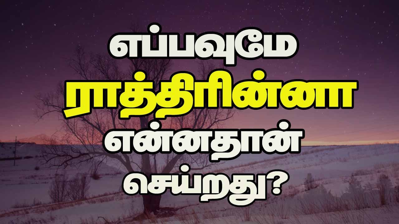 எப்பவுமே ராத்திரின்னா என்னதான் செய்றது?