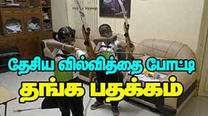 தேசிய வில்வித்தை போட்டி  ஸ்ரீஹரி,ஸ்ரீஹரிணி தங்கபதக்கம்