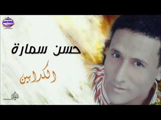 حسن سمارة   الكدابين