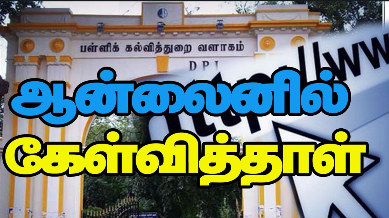 இனி ஆன்லைனில் கேள்வித்தாள் லீக்கை ஒழிக்க வியூகம்