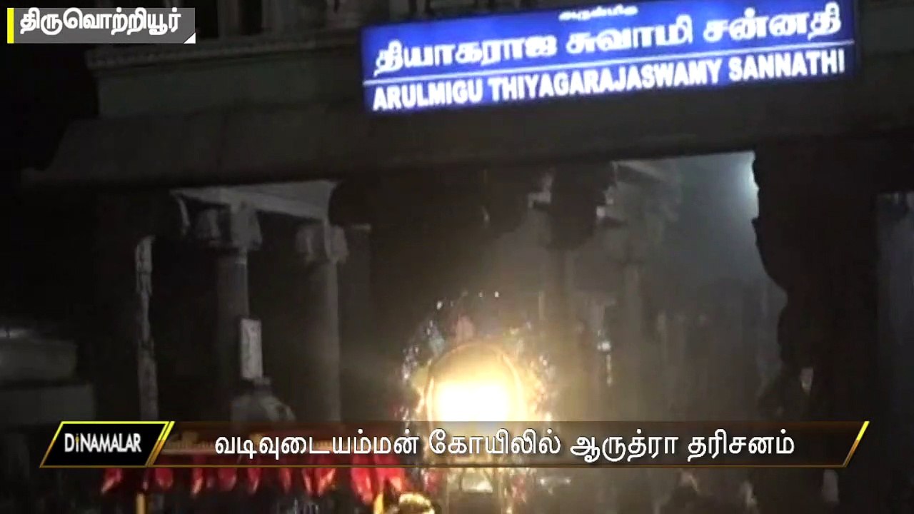 வடிவுடையம்மன் கோயிலில் ஆருத்ரா தரிசனம்