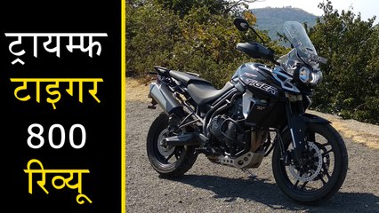 ट्रायम्फ टाइगर 800 रिव्यू | Walkaround