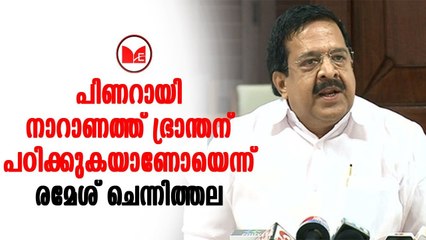 Ramesh Chennithala | സർക്കാരിന്റെ  നേതൃത്വത്തിൽ അരങ്ങേറുന്ന നാടകം നിർത്തണമെന്ന് രമേശ് ചെന്നിത്തല