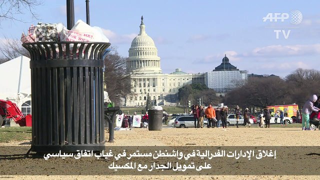 إغلاق الإدارات الفدرالية في واشنطن مستمر في غياب اتفاق سياسي على تمويل الجدار مع المكسيك