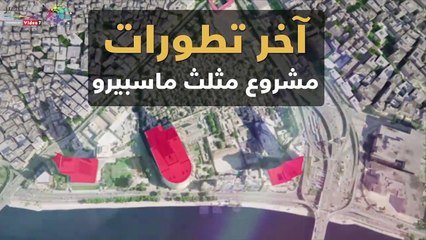 فيديوجراف.. آخر تطورات مشروع مثلث ماسبيرو