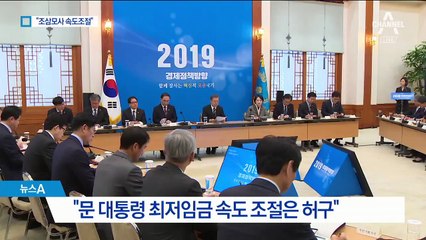 야 “최저임금 속도조절 허구”…여 “전 정부가 결정”