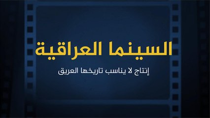 السينما العراقية.. إنجازات لا تناسب تاريخها العريق