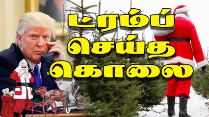 ட்ரம்ப் செய்த கொலை | Trump tells boy that believing in Santa at seven is marginal