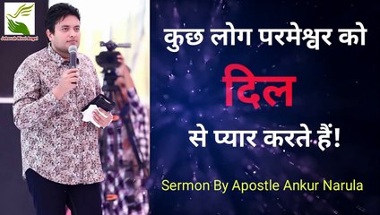 कुछ लोग परमेश्वर को दिल से प्यार करते हैं