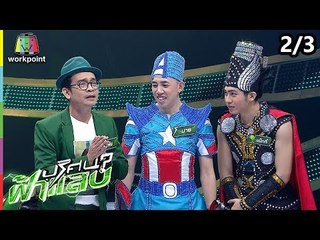 ปริศนาฟ้าแลบ | บอล, นาย | 25 ธ.ค. 61 [2/3]