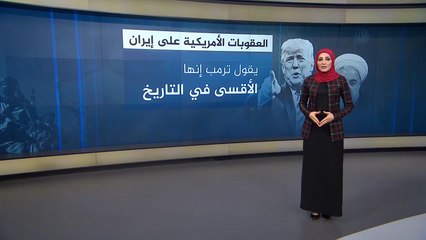 حصاد 2018- تعرف على مسار العلاقات بين أميركا وإيران