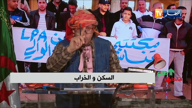 طالع هابط: سكنات lpa بين الكابوس والحلم.. جماعة السكن بسعيدة راكم هابطين