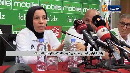 راضية فرتول تبعد رسميا من تدريب المنتخب الوطني للسيدات