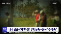 태국 골프장서 한국인 2명 실종…당국 