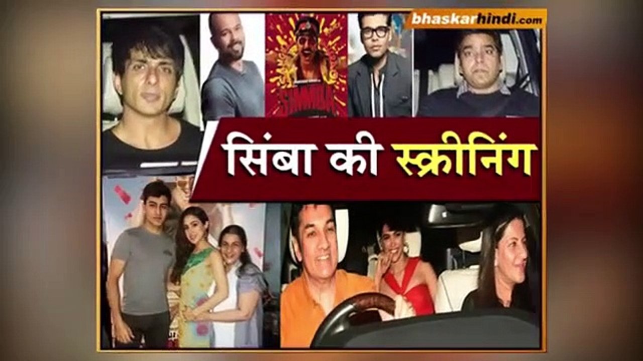 सिंबा की स्पेशल स्क्रीनिंग में पहुंची सारा की फैमिली, रणवीर के लिए सास-ससुर के साथ आईं दीपिका - दैनिक भास्कर हिंदी