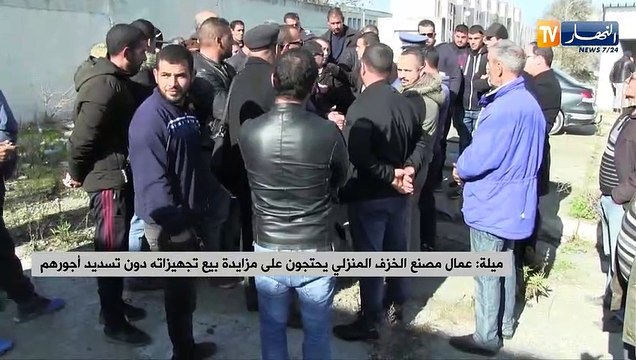 ميلة: عمال مصنع الخزف المنزلي يحتجون على مزايدة بيع تجهيزاته دون تسديد أجورهم