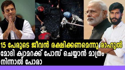 15 പേരുടെ ജീവൻ രക്ഷിക്കണമെന്നു രാഹുൽ | Oneindia Malayalam