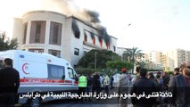 ثلاثة قتلى في هجوم على وزارة الخارجية الليبية في طرابلس
