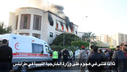 ثلاثة قتلى في هجوم على وزارة الخارجية الليبية في طرابلس