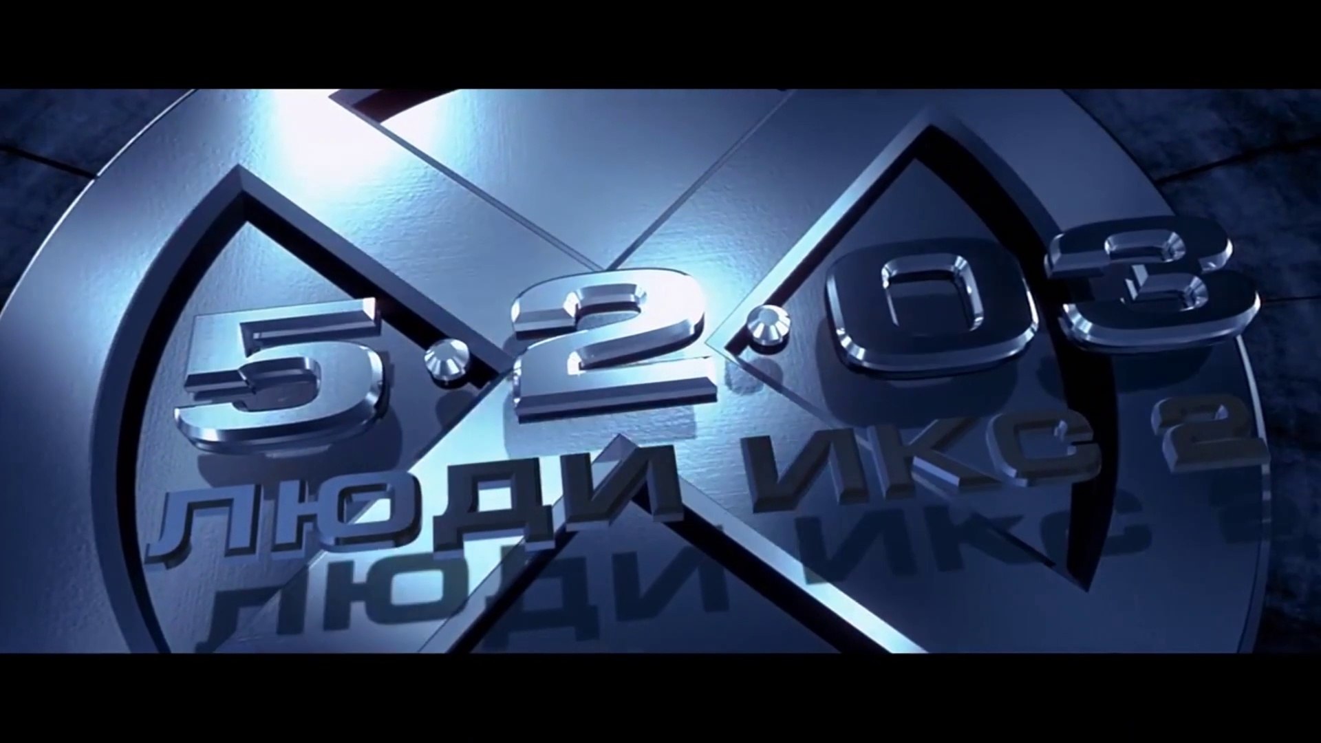 ⁣Люди Икс-2 (2003) Трейлер - Русский - RUSSIA