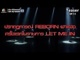 TEASER EP.11 | ครั้งแรกกับการ Reborn ฝาแฝด | LET ME IN 4 REBORN