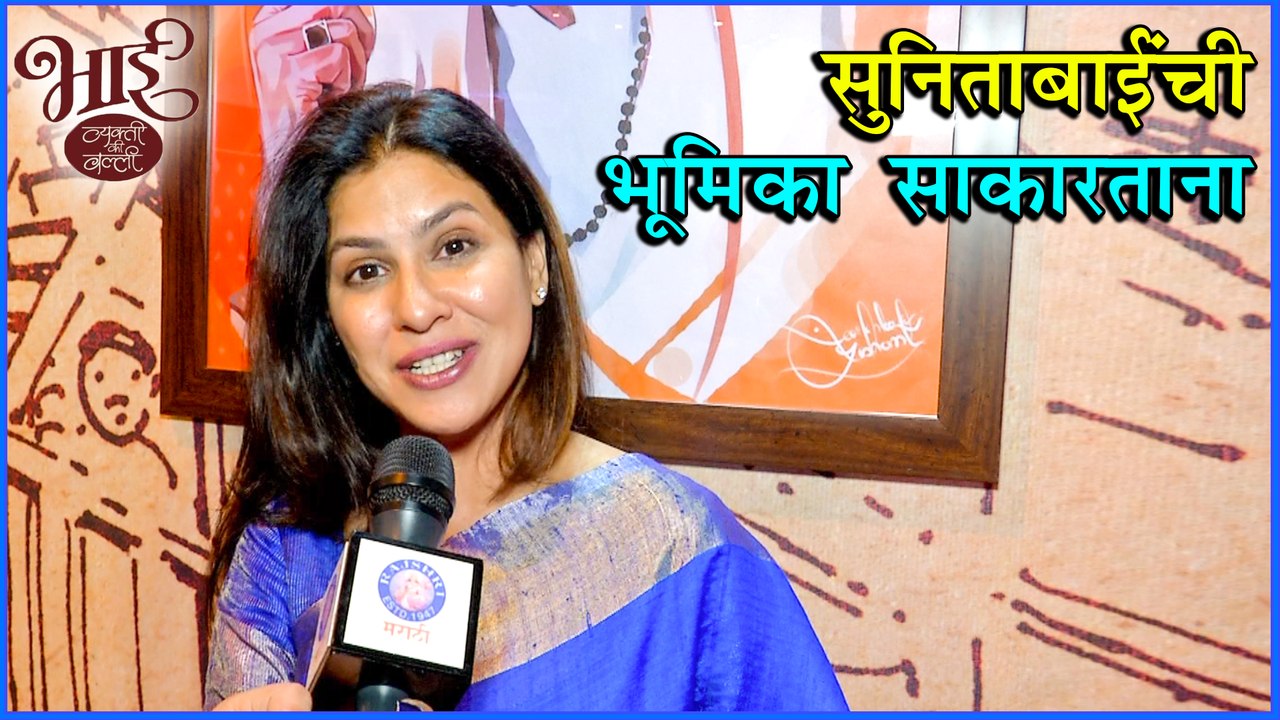 Iravati Harshe | सुनीता बाईंची भूमिका साकारताना | Vyakti Kee Valli