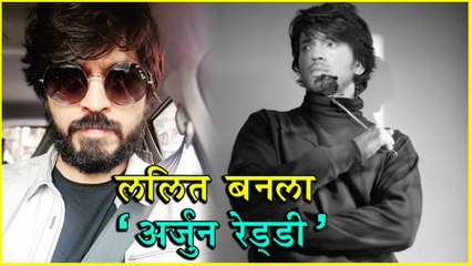 Lalit Prabhakar | ललित बनला 'अर्जुन रेड्डी! | Julun Yeti Reshim Gathi