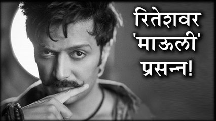 Mauli | रितेशच्या लोकप्रियतेत वाढ! | Ritesh Deshmukh