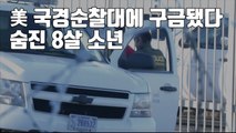 [자막뉴스] 美 국경순찰대에 구금됐다 숨진 8살 소년 / YTN