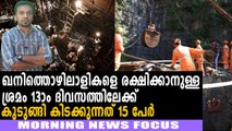 ദേശീയ ദുരന്ത നിവാരണ സേനയടക്കം രംഗത്ത്‍ | Morning News Focus | Oneindia Malayalam