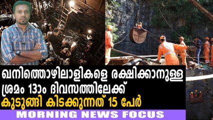 ദേശീയ ദുരന്ത നിവാരണ സേനയടക്കം രംഗത്ത്‍ | Morning News Focus | Oneindia Malayalam