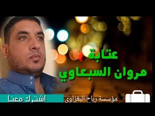 عتابة الفنان مروان السبعاوي بتاريخ 1_12_2017 حفلة ديالى الهاشمية