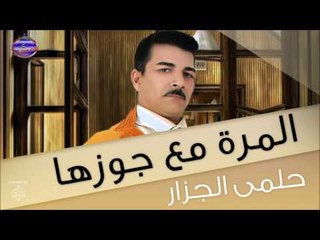 حلمى الجزار المرة مع جوزها
