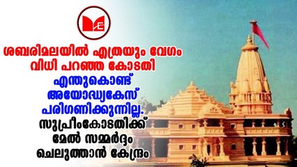 സുപ്രീംകോടതിയിൽ അയോധ്യ കേസിൽ സമ്മർദം ശക്തമാക്കാൻ ഒരുങ്ങി കേന്ദ്രം.