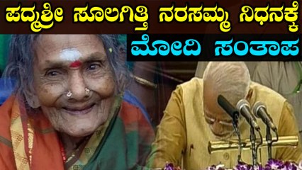 ಸೂಲಗಿತ್ತಿ ನರಸಮ್ಮ ನಿಧನಕ್ಕೆ ಪ್ರಧಾನಿ ನರೇಂದ್ರ ಮೋದಿ ಸಂತಾಪ | Oneindia Kannada