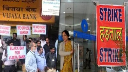 வங்கி ஊழியர்கள் ஸ்ட்ரைக்கால் வங்கி சேவை முடங்கும் அபாயம்- வீடியோ