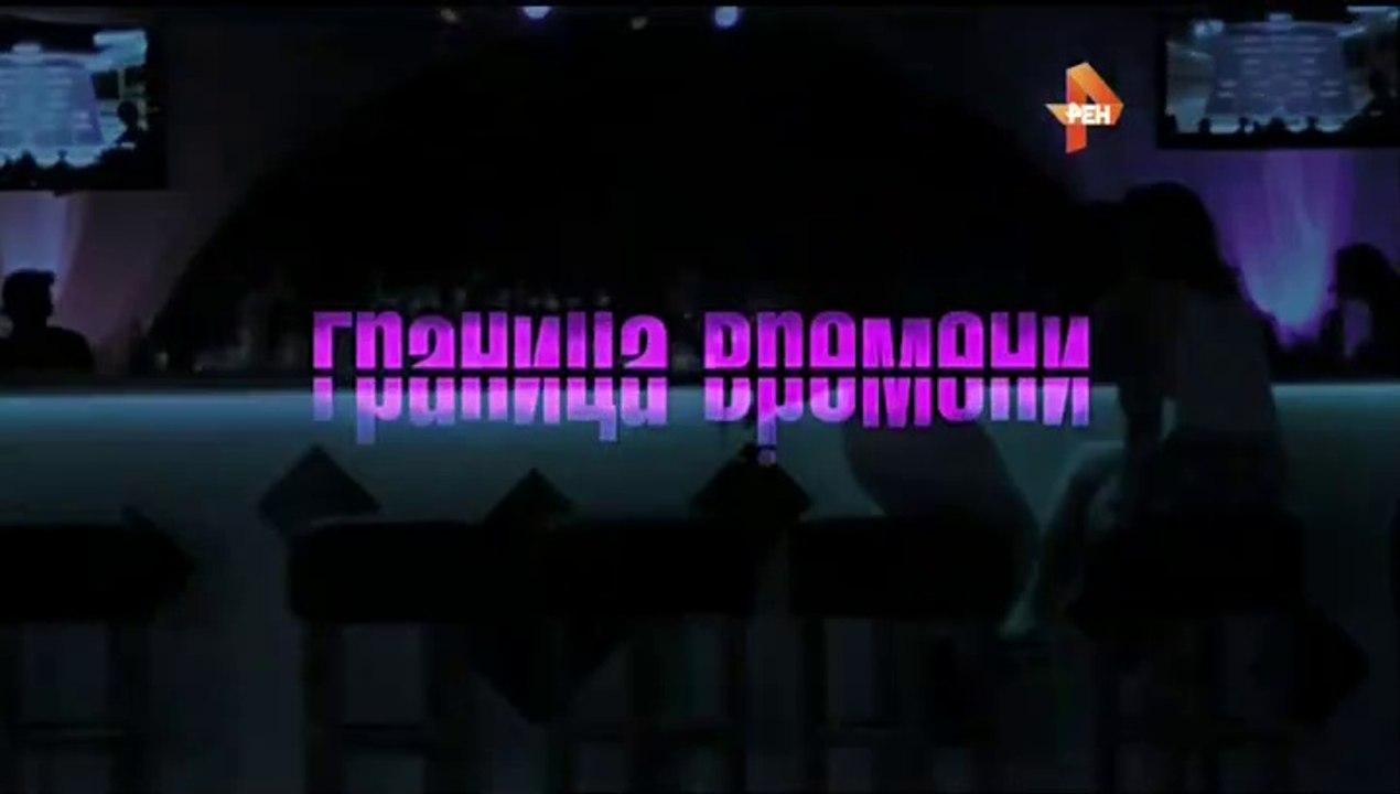 Граница времени - 4_серия (2015) смотреть онлайн