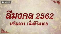 สีมงคล 2562 เสริมดวง เพิ่มสิริมงคล