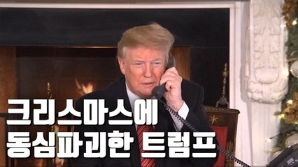 [자막뉴스] 트럼프, 7살 애한테 "아직도 산타를 믿니?"