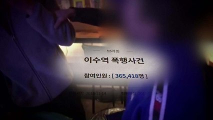 "이수역 사건은 쌍방폭행"...남녀 모두 검찰 송치 / YTN