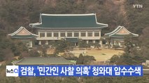 [YTN 실시간뉴스] 검찰, '민간인 사찰 의혹' 청와대 압수수색 / YTN