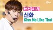 [교차편집] 신화(SHINHWA) - Kiss Me Like That
