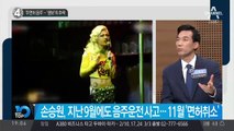 ‘무면허 음주’…‘랭보’ 손승원의 추락