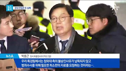 [뉴스분석]‘민간인 사찰 의혹’ 靑 경내 압수수색 왜 못했나?
