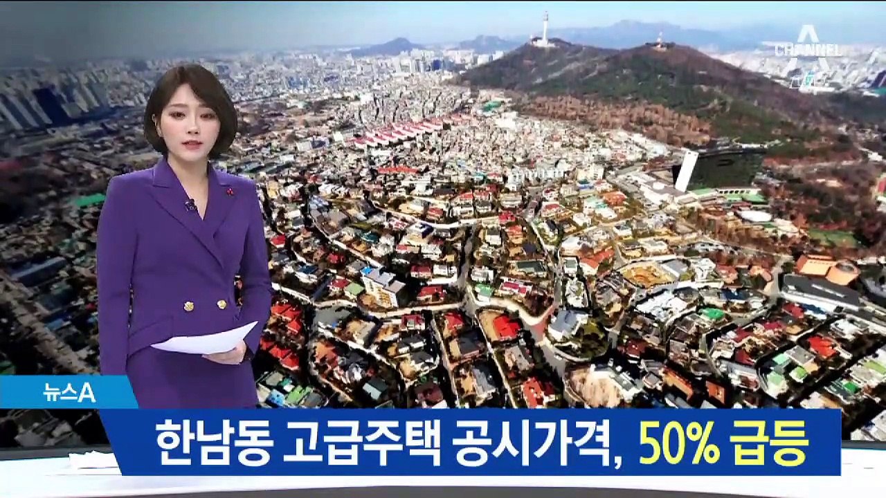 서울 한남동 재벌주택 공시가, 최대 50% 오른다