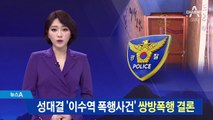 성 대결로 번진 ‘이수역 폭행 사건’ 쌍방폭행 결론