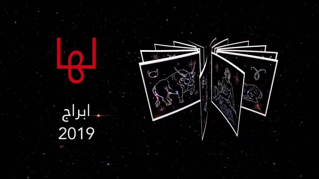 برج الثور 2019- فارس برازي: سنة المال والنجاح الدراسي والتسوية القضائية