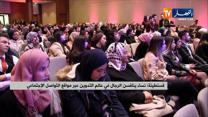 قسنطينة/ نساء ينافسن الرجال في عالم التدوين عبر مواقع التواصل الإجتماعي