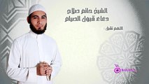EL SHEIKH HATEM SALAH - Kbool El Syam 2 _ الشيخ حاتم صلاح - دعاء قبول الصيام